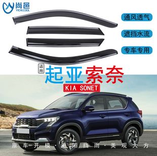 Cross-Border Applicable 2021-2024 Kia Sonet Window Coverings and Rainproof Acrylic Car Rain Shields