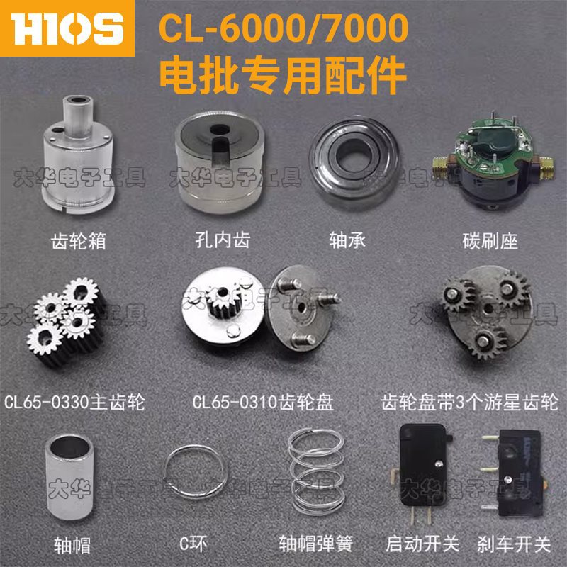 HIOS6000/6500/7000电批配件主齿轮 齿轮盘游星齿轮 内齿轮