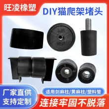 定制diy猫爬架堵头厂家猫抓柱剑麻柱塑料堵头塞子固定配件连接件