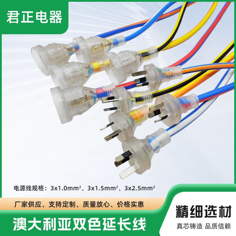 热销新西兰电源插头线 澳大利亚双色延长线  澳规10A透明插头插座