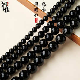润雅水晶 天然乌金黑曜石圆珠半成品 DIY散珠串珠饰品配件批发