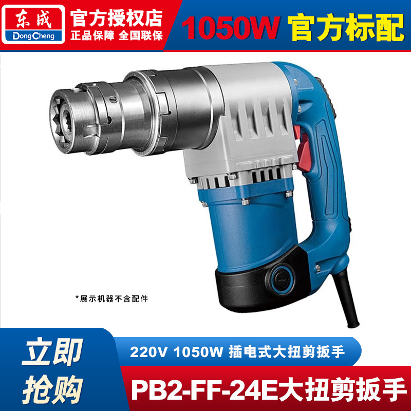 Dongcheng gran llave de cizallamiento torsional PB2 - FF-24E llave eléctrica tipo enchufe 220V herramienta de estructura de acero de perno de alta resistencia
