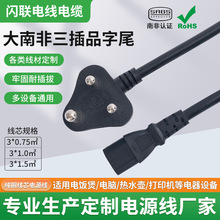大南非三插电源线小南非品字尾电源线适配器三芯印度插头连接线