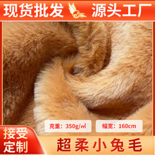 现货小兔毛10mm超柔加厚布料高品质绒布面料服装玩具批发可定做