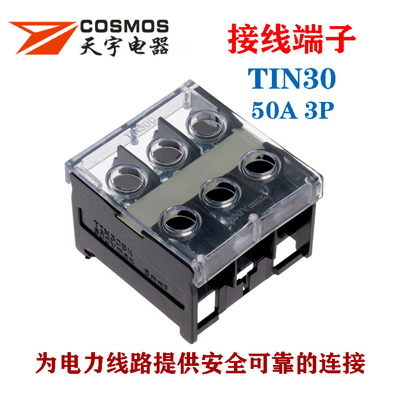 TIN30接线端子IN30BK端子50A3p接线板欧式日式卡轨安装COSMOS阻燃