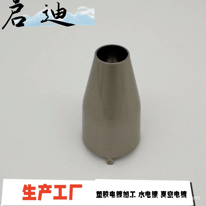 塑胶电镀  锥形装饰筒   珍珠镍+拉丝+光油