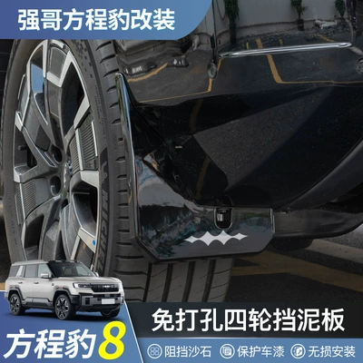 Equation Leopard 8 Mudguard Modification Lining Mudguard Door Front and Rear Four-wheel Mudguard Exterior Special Accessories