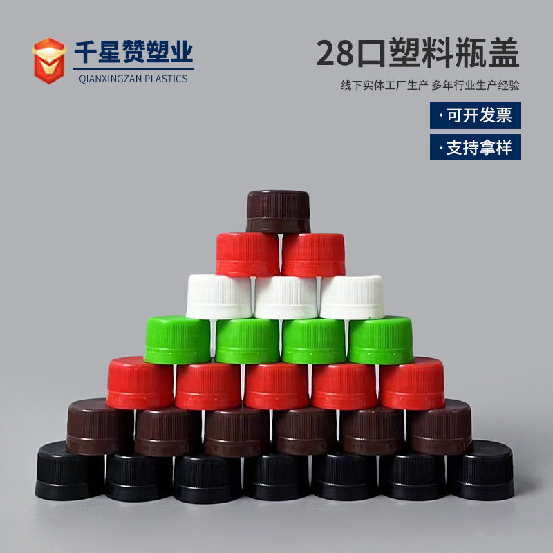 28口滴胶盖 通用旋盖圆形塑料瓶盖塑料盖子安全盖防漏盖