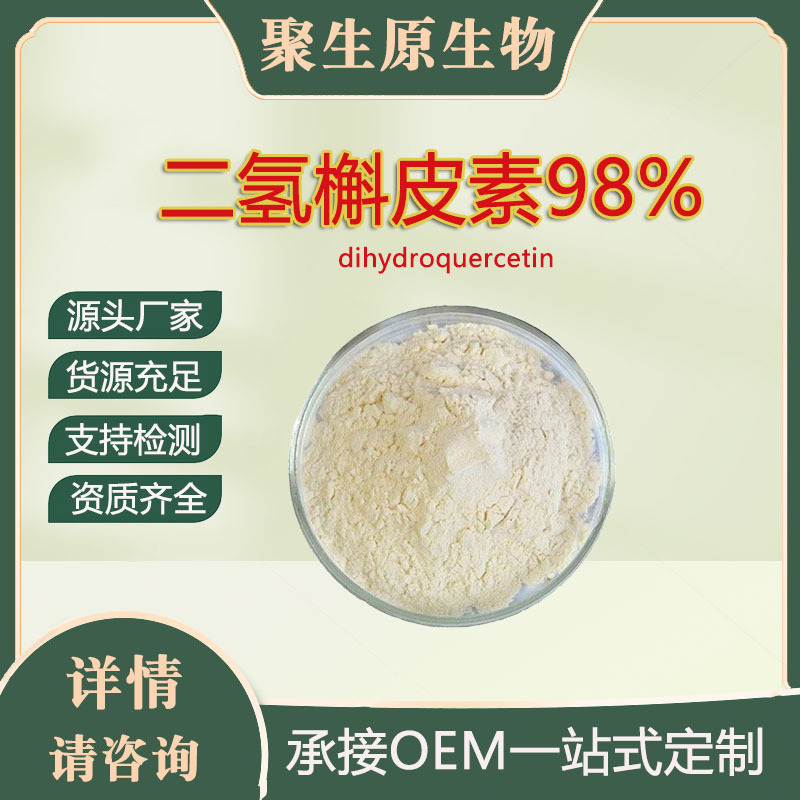 现货二氢槲皮素98%落叶松提取物花旗松素480-18-2多酚类食品原料