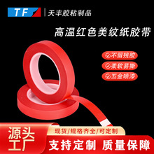 PET红色耐高温美纹纸胶带 线路板喷涂用高粘性遮蔽胶带防水高粘度