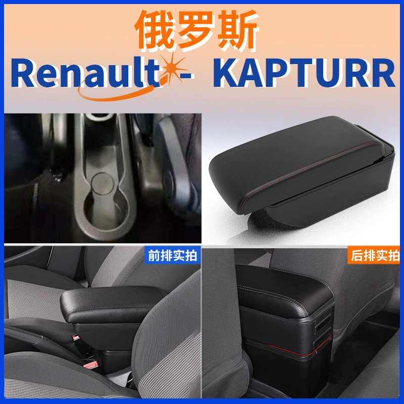 Применимо к русской версии Renault центральный подлокотник коробка подлокотника KAPTUR аксессуары модификация экспорт