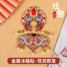 北京凤冠状元帽冰箱贴锦绣云肩磁贴国风文创穆桂英挂帅现货仿古