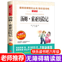 汤姆索亚历险记原著正版世界名著天地出版社名师导读版小学生阅读