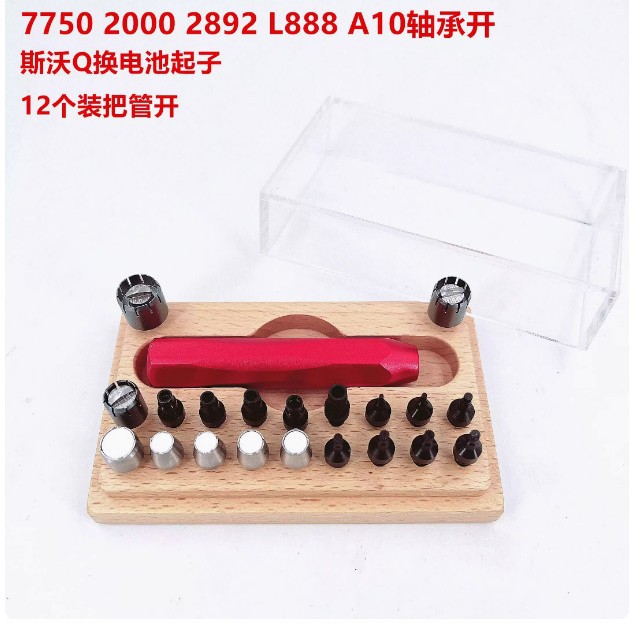 修表工具 套装把管开 2892/7750/2000/888/A10轴承开 S沃琪换电池