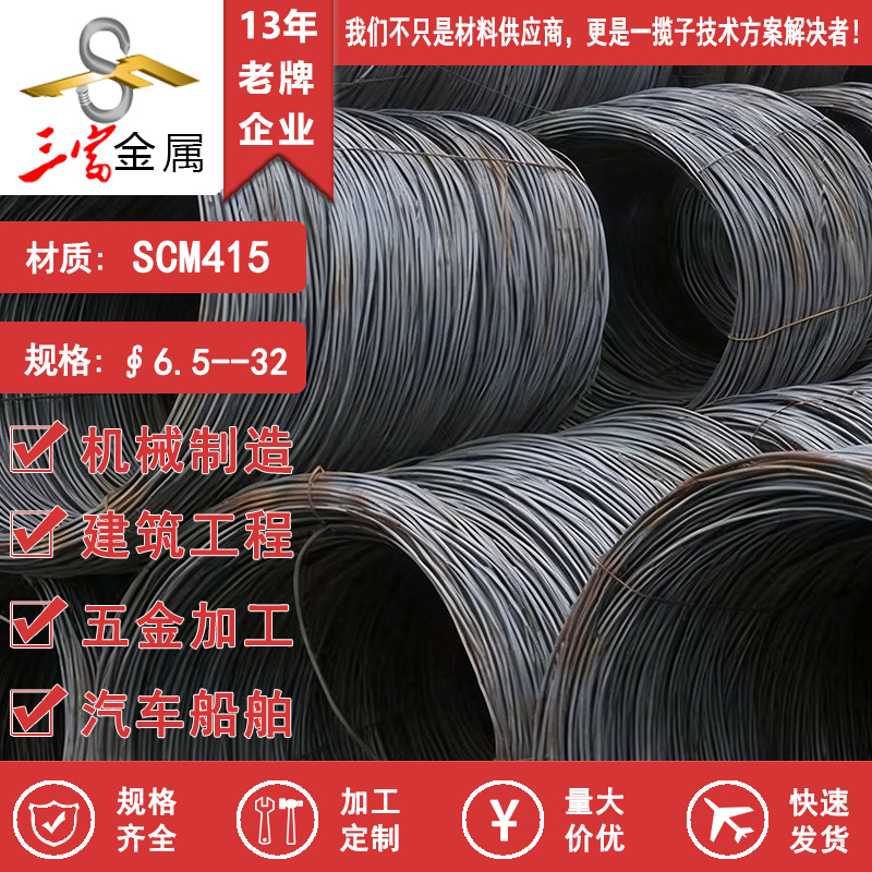 三富供应SCM415线材 盘圆 可球化退火精抽 欢迎致电咨询 宝钢正品