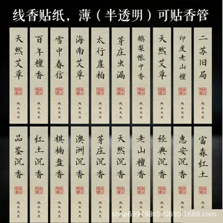 线香贴纸香管不干胶标签美纹纸雪中春信惠安沉香鹅梨帐中香