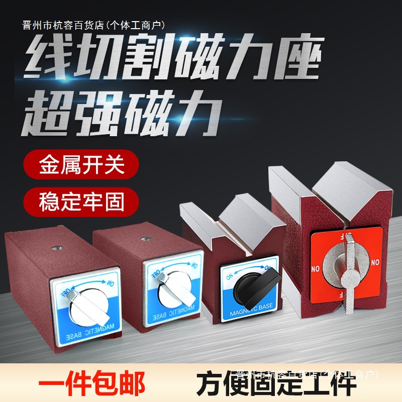 开关式磁力座线切割强力磁力座强磁磁性表座V型磁铁座三角台6T12T