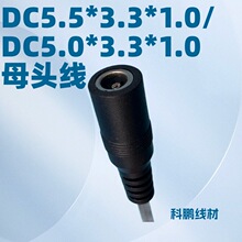 DC5.5*3.3*1.0ĸ�^5010ֱ�^5510ֱ��553310��늾�503310ĸ��DC��