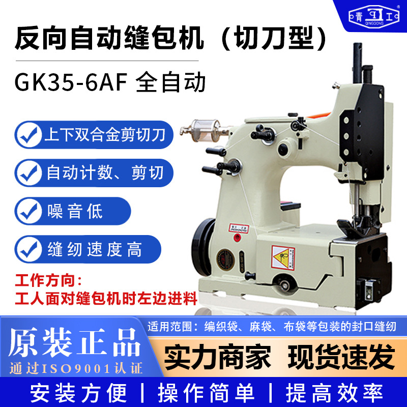 青工缝包机GK35-6AF反向缝袋机全自动封口机立式编织袋缝口机