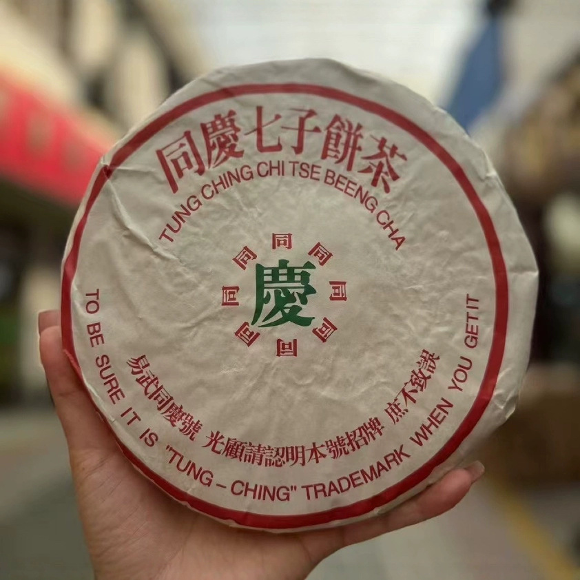 普洱茶易武茶区 90年代同庆号老生茶 357克 普洱老茶 干仓批发