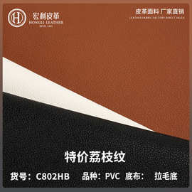 特价C802HB0.6mm环保小荔枝纹PVC皮革料轻薄手袋沙发箱包人造皮料