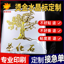 金属贴纸定制水晶标转印贴标签贴粘贴性强uv转印贴烫金水晶标定制