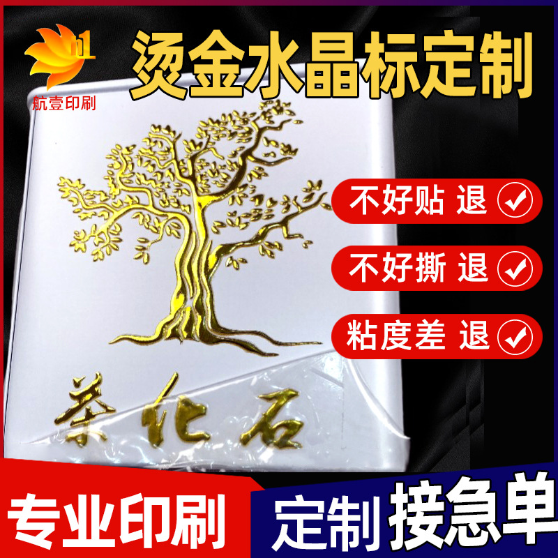 金属贴纸定制水晶标转印贴标签贴粘贴性强uv转印贴烫金水晶标定制