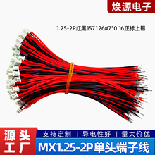 厂家MX1.25间距1571 26号7*0.16正标 2P单头端子线连接线连接器