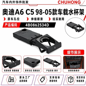Car cup holder and beverage rack suitable for Audi A6 C5 98-05 models, part number 4B0862534D, also compatible with Mazda 6