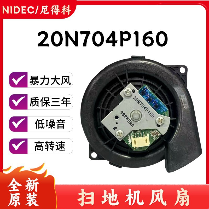 吸尘器扫地机配件nidec 20N704P160吸尘风扇电大风量涡轮散热风扇