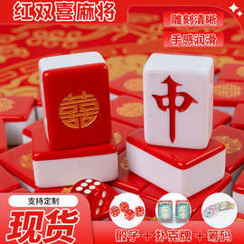 手搓麻将牌家用结婚祝福囍字双喜麻将40/42/44年会福利麻将礼盒装