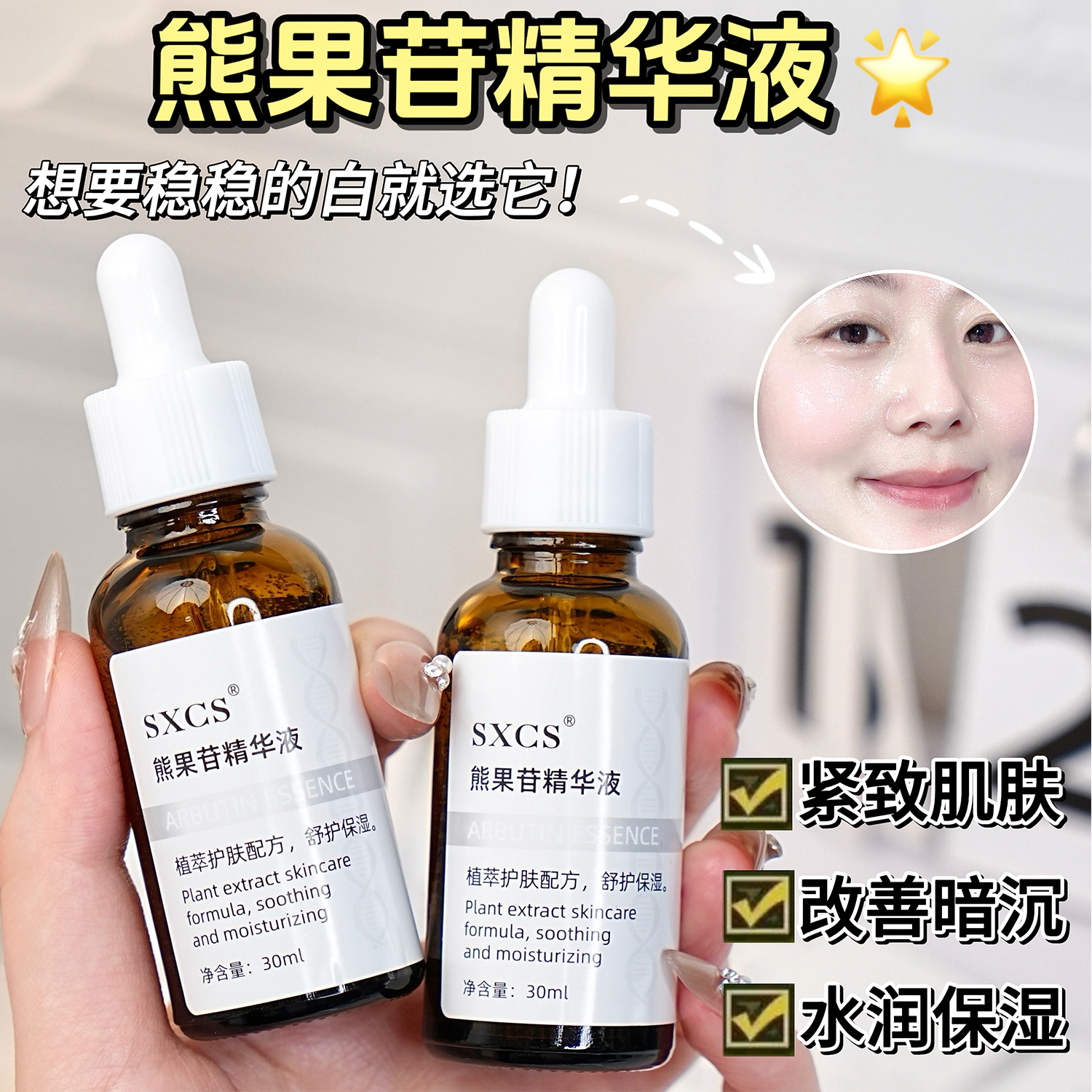 Su Xiuchen's Arbutin Essence Brightens and Firms, Improves Darkness, Hydrates and Rejuvenates Skin, Delicates Skin