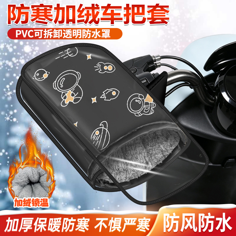 电动车手把套防寒防风护手套加绒加厚保暖棉把套PVC可拆卸防水罩