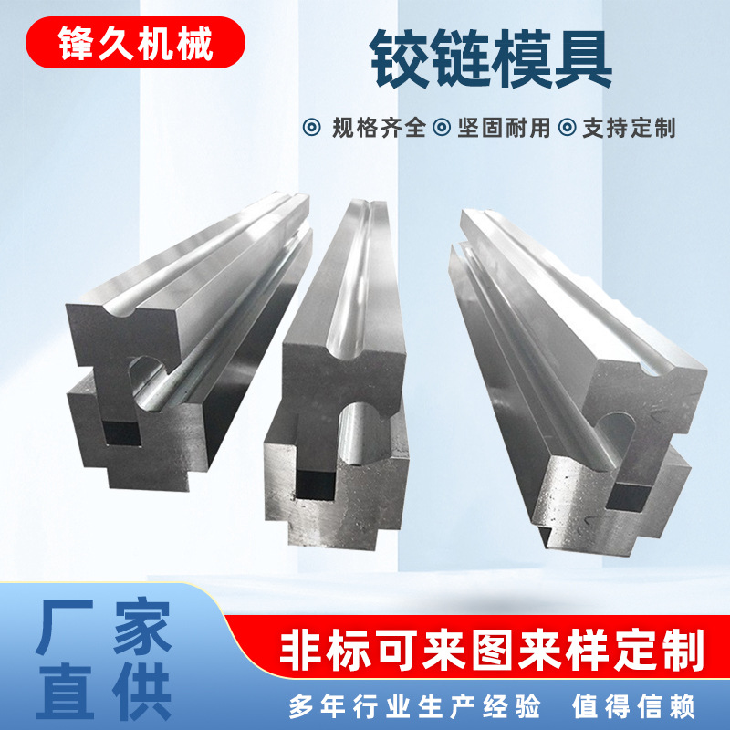 折弯机铰链卷圆模 数控折弯机模基电箱成型模圆弧模具瓦楞模具