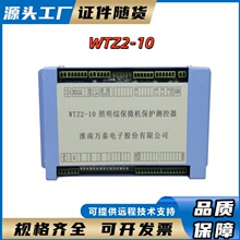 WTZ2-10淮南万泰照明综保微机保护测控器矿用开关保护器
