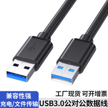 usb3.0公对公移动硬盘盒数据线笔记本散热器双头usb公对公数据线