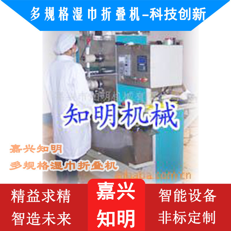 多规格湿巾折叠机-嘉兴知明机械