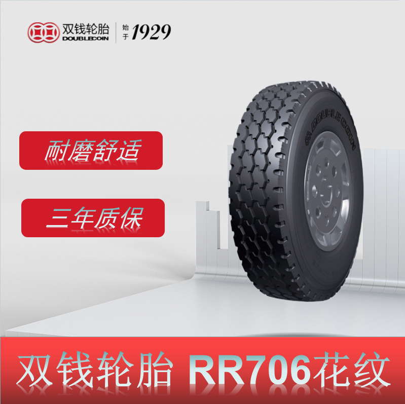 双钱轮胎 295/80R22.5轮胎 RR706花纹 中短途高重载货卡客车轮胎