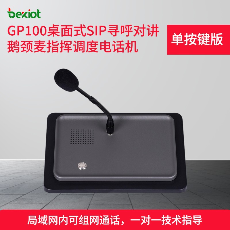 sip鹅颈麦寻呼台值班室监控室调度话机网络IP对讲电话寻呼话筒