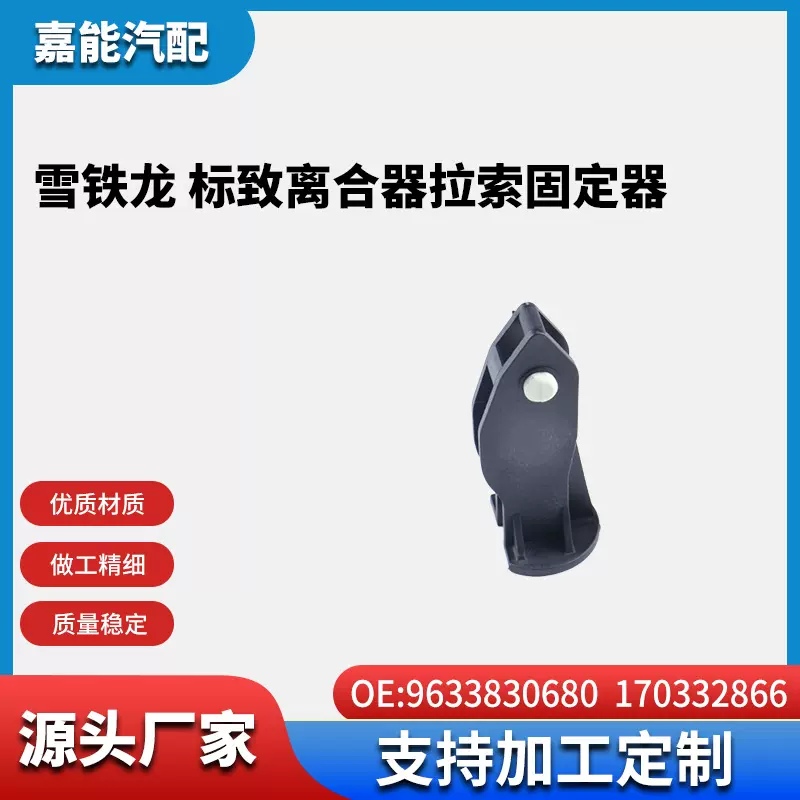 适用于雪铁龙 标致离合器拉索固定器9633830680； 170332866