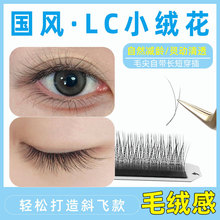 国风嫁接睫毛长短小绒花毛绒款超柔软自然LC型LJ中式LB美睫店专用