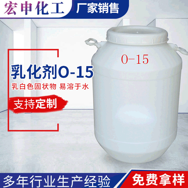 乳化剂O-15 平平加O乳白色固状物 润湿乳化净洗性能好量大优惠