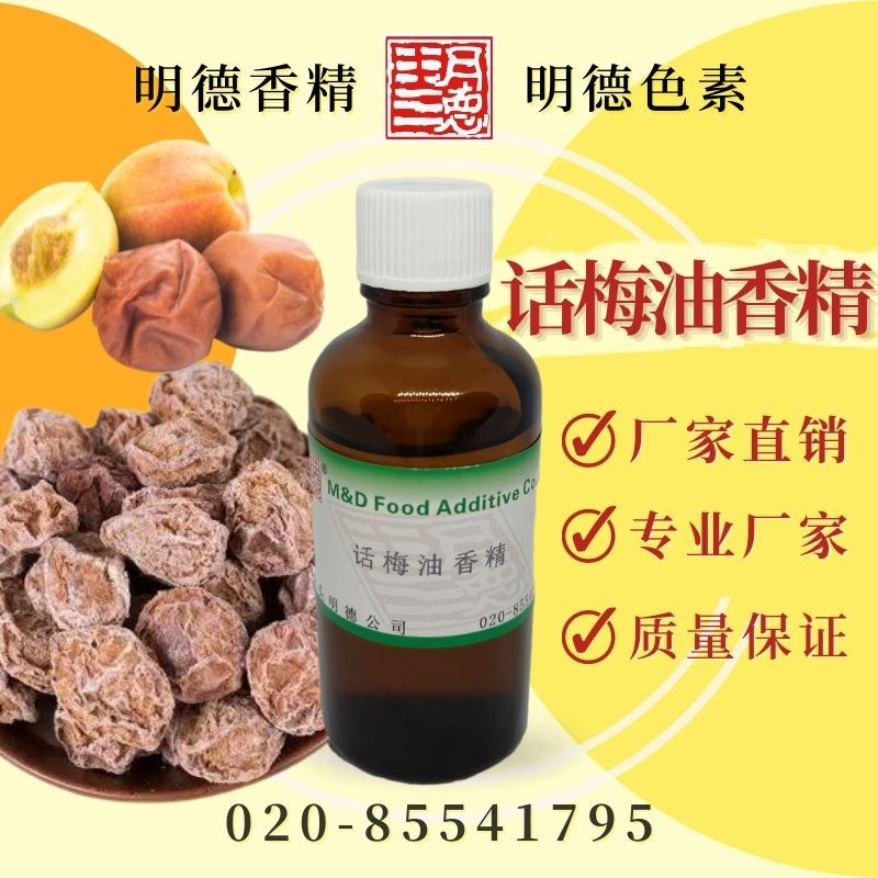 话梅油香精 MF-83155 |食品级油溶性食用香精 蜜饯糖果果酱适用