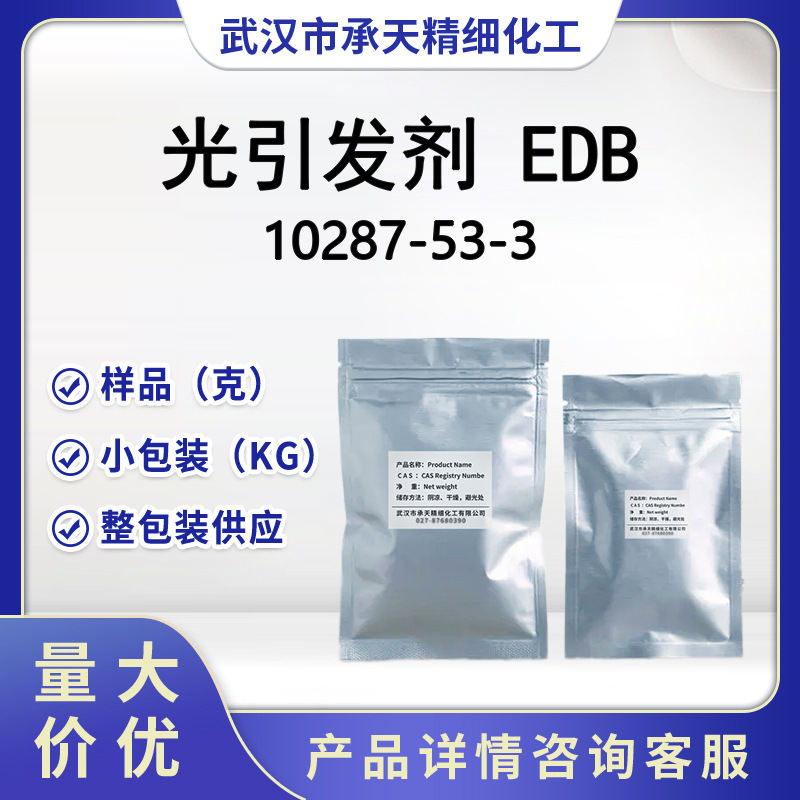 光引发剂 EDB  71449 - 78 - 0   胺类光敏剂  样品 大小包装供应