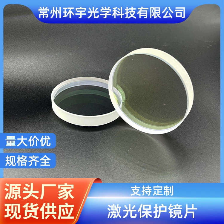 Производитель поставляет защитные линзы для лазеров, комплектующие для станков лазерной резки, линзы для лазерных сварочных аппаратов.