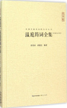 温庭筠词全集 中国古典小说、诗词 崇文书局