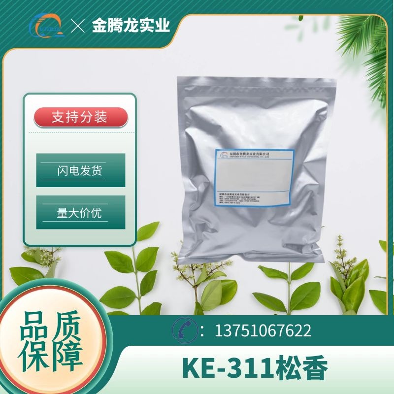 现货KE-311松香 超淡色不结晶松香 支持分装 当天发货 量大价优