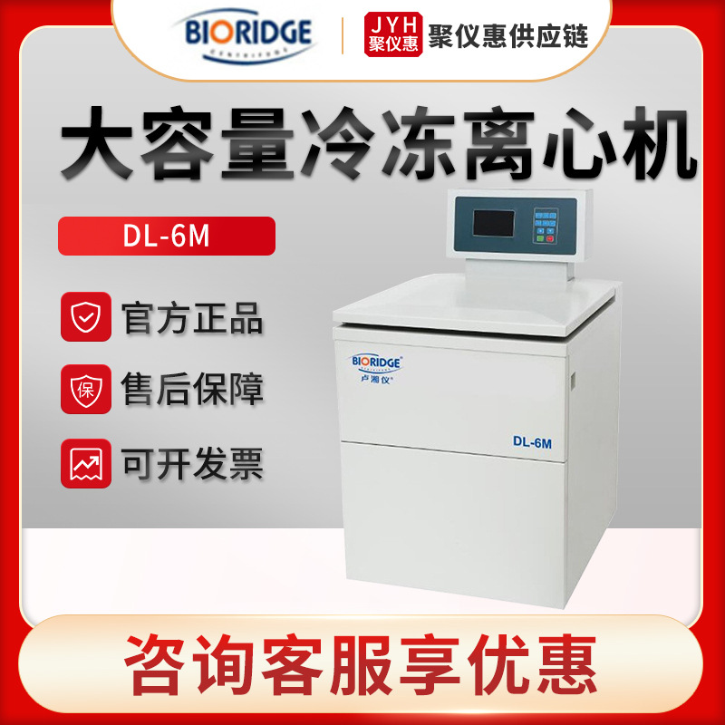 上海卢湘仪DL-6M 大容量冷冻离心机