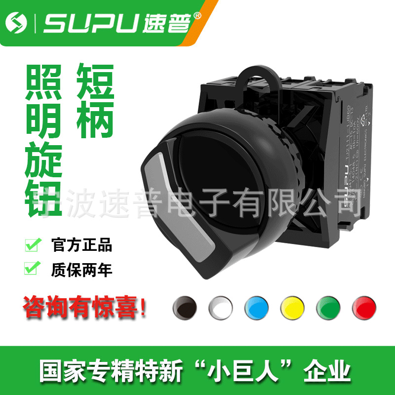 SUPU速普 5只/TJ2成套旋钮 短柄 长柄平头型 2位置定位90°发光