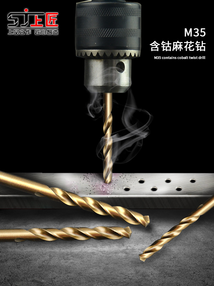 上匠含钴麻花钻 不锈钢模具钢金属钻花  M35高速钢直柄钻麻花钻头